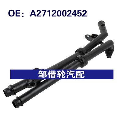 A2712002452 2712002452适用2012-2015奔驰SLK级W250冷却液冷却管