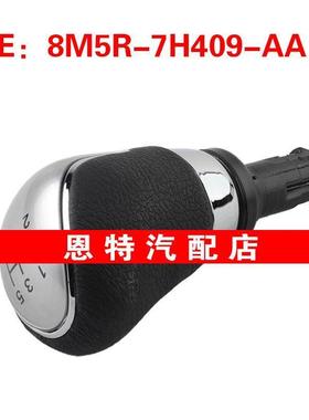 8M5R7H409AA 8M5R-7H409-AA适用于福特汽车配件 换挡手柄