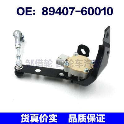 8940760010适用于雷克萨斯水平传感器车身高度传感器 89407-60010