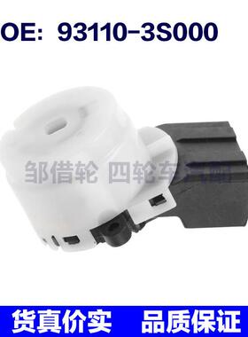 93110-3S000适用于现代索纳塔转向柱点火启动开关931103S000