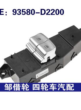 93580-D2200 93580D2200适用于现代玻璃升降器单开关车窗控制开关