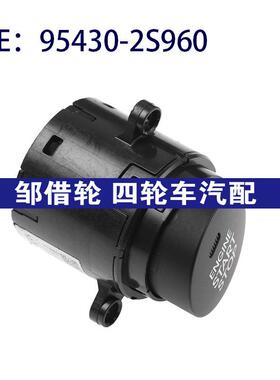 95430-2S960适用于现代按钮点火启动一键启动控制开关954302S960