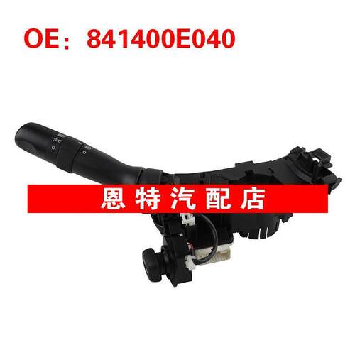 841400E040 CBS1189适用于丰田雷克萨斯大灯开关转向信号组合开关
