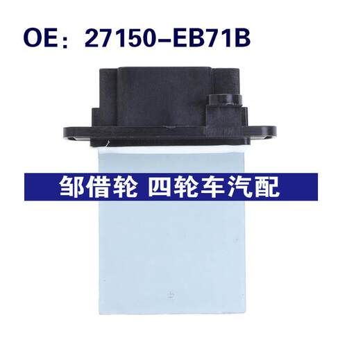 27150-EB71B适用于日产鼓风机电阻加热器风扇鼓风机27150EB71B
