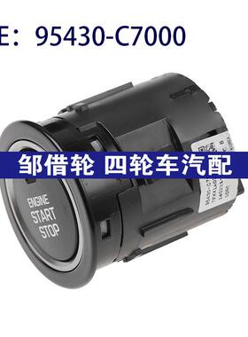 95430-C7000 95430C7000适用于现代一键启动停止开关一键启动开关