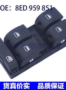 8ED959851适用于奥迪玻璃升降器开关/电动窗主开关8ED 959 851
