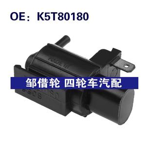 K5T80180 EGR蒸汽罐排氣真空電磁閥 適用于三菱汽車配件
