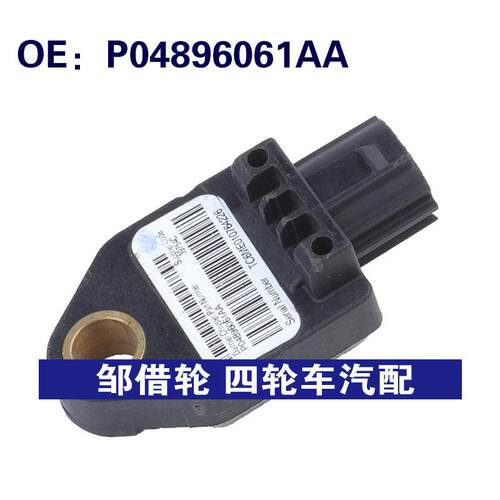 P04896061AA适用于07-12道奇CALIBER汽车碰撞传感器SRS冲击传感器