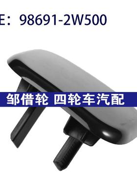 98691-2W500 986912W500适用于起亚索兰托大灯喷水枪盖大灯清洗盖