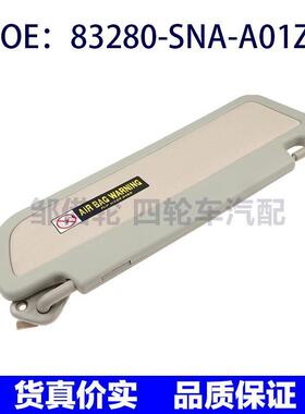 83280-SNA-A01ZE适用本田左驱动侧遮阳板带镜面灰色83280SNAA01ZE