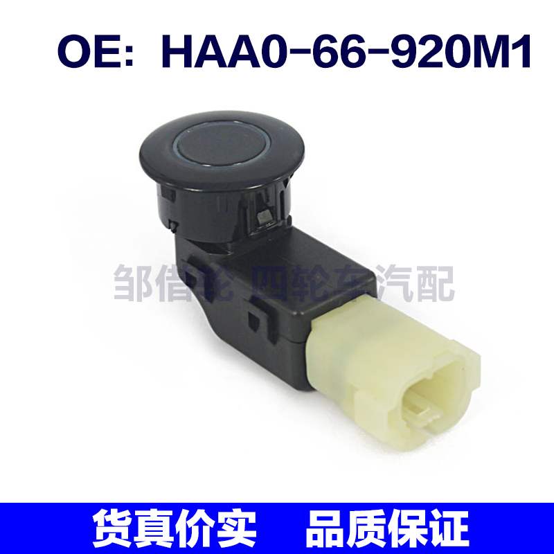 HAA066920M1适用于马自达倒车雷达电眼辅助传感器 HAA0-66-920M1