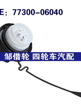 77300-06040适用于丰田4Runner油箱盖开关汽油油箱盖7730006040