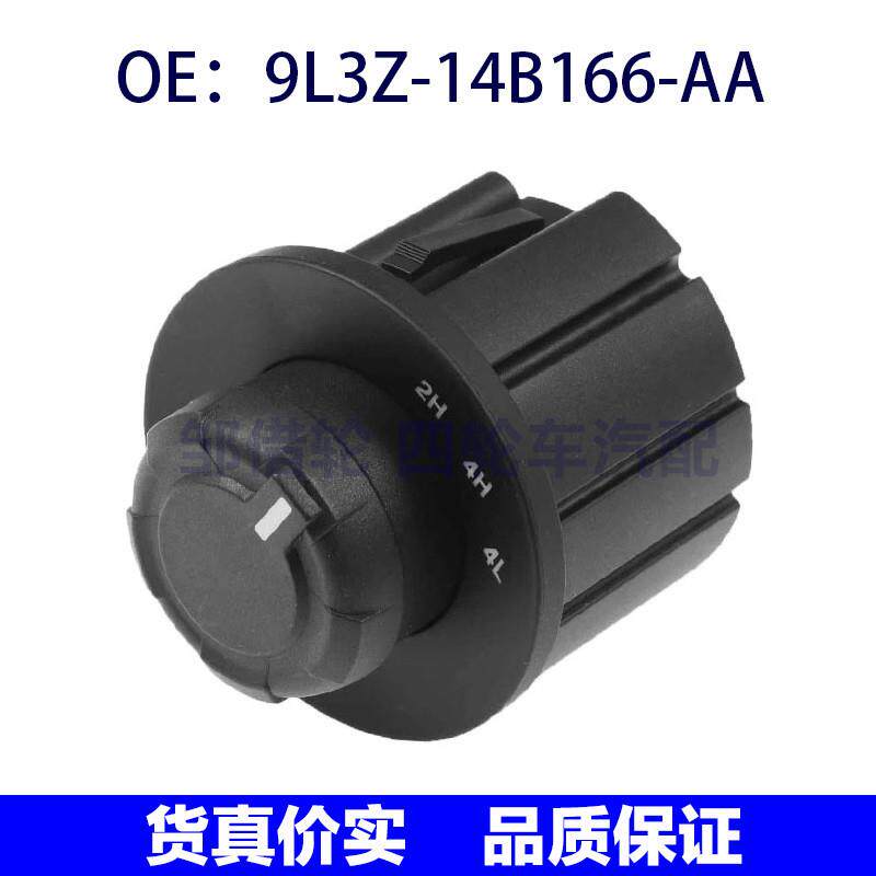 9L3Z14B166AA适用福特猛禽四驱分动箱仪表板开关9L3Z-14B166-AA