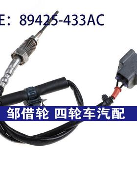 89425433AC适用于雷克萨斯凯美瑞尾气排气温度传感器89425-433AC