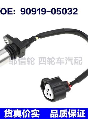 90919-05032 适用于丰田汽车配件 曲轴位置传感器9091905032