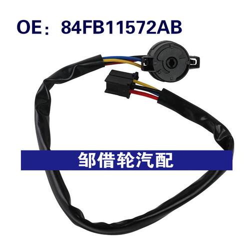 84FB11572AB 84FB-11572-AB 适用福特嘉年华点火开关点火控制开关