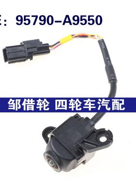 95790-A9550适用于现代起亚汽车后视倒车摄像头95790A9550