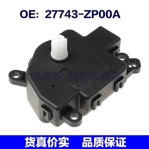 27743ZP00A适用于日产英菲尼迪加热器混合风门执行器27743-ZP00A
