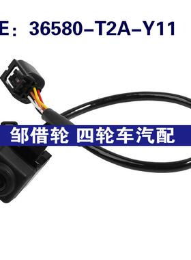 36580-T2A-Y11适用于本田雅阁后视倒车辅助停车摄像头36580T2AY11