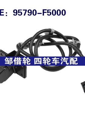 95790-F5000 95790F5000 适用于现代倒车摄像头PDC停车辅助摄像头