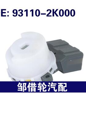 931102K000 93110-2K000适用于现代起亚点火开关点火启动开关