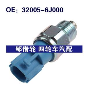 32005 6J000适用于雷诺梅甘娜倒车灯制动刹车灯开关320056J000