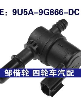 9U5A9G866DC适用于福特汽车电磁阀蒸汽罐净化阀 9U5A-9G866-DC