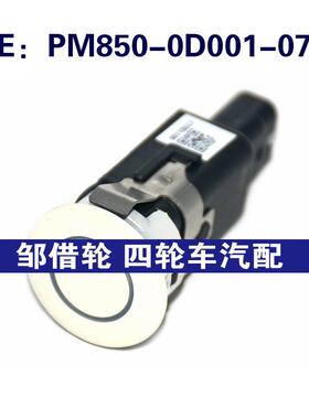 PM8500D001070适用于丰田倒车雷达PDC电眼传感器PM850-0D001-070