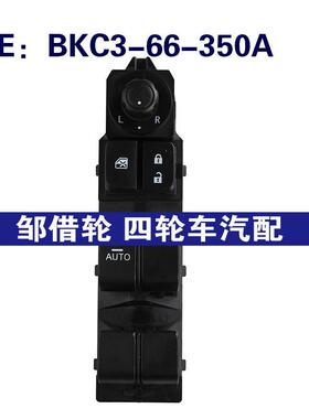 BKC3-66-350A适用于马自达马玻璃升降车窗升降开关BKC366350A