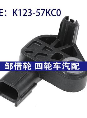 K12357KC0适用于马自达CX-5碰撞传感器冲击震动传感器K123-57KC0