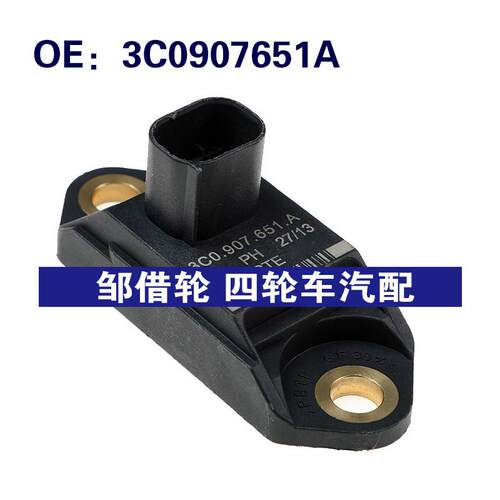 3C0907651A适用08-14大众Scirocco 加速度传感器里程表车速传感器