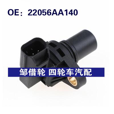 22056AA140适用04-14斯巴鲁翼豹森林人汽车配件曲轴位置传感器