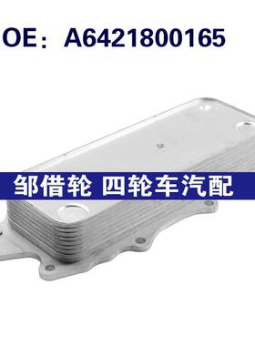 跨境 A6421800165适用于奔驰凌特汽车配件发动机变速器机油冷却器
