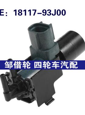 18117-93J00 184600-4470适用于04-11年铃木汽车蒸汽罐通风电磁阀