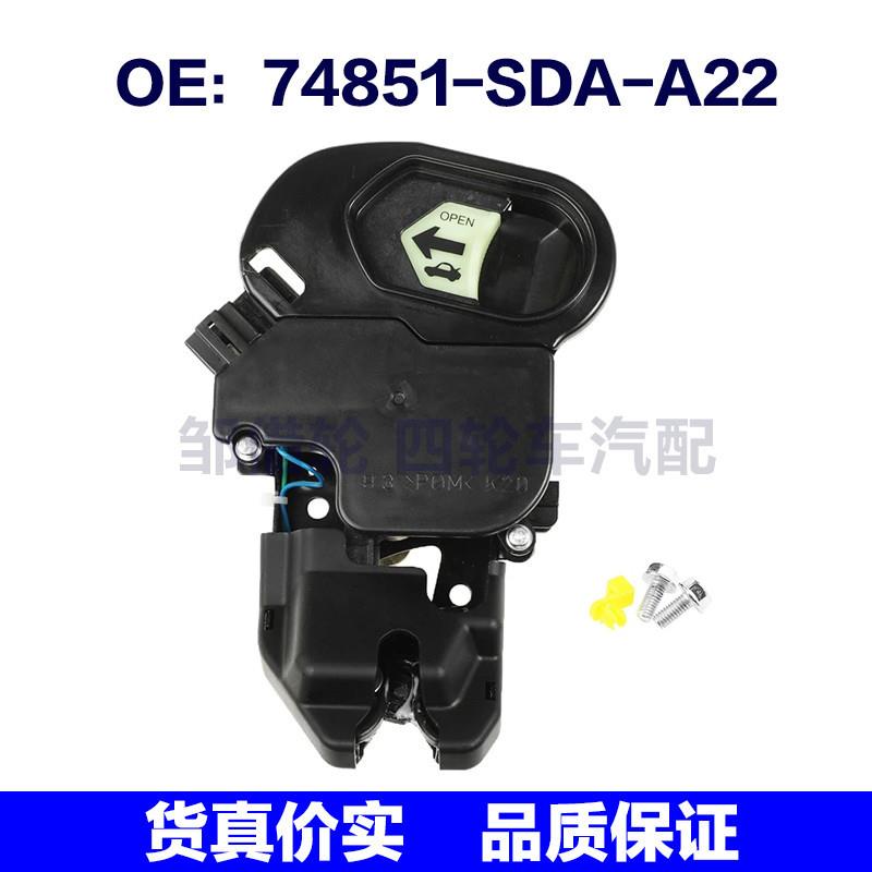 74851-SDA-A22适用本田雅阁讴歌行李箱锁后行李箱盖锁74851SDAA22