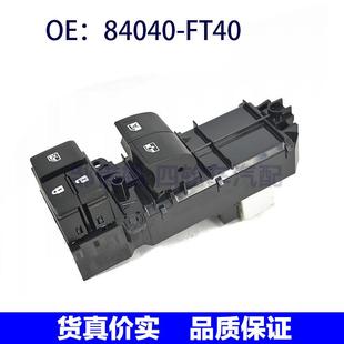84040 FT40适用于丰田玻璃升降器开关车窗控制按钮开关84040FT40