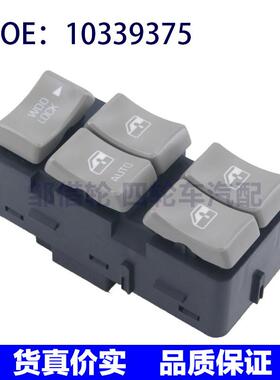 适用于别克Rendezvous左前门玻璃升降器总开关/车窗开关10339375