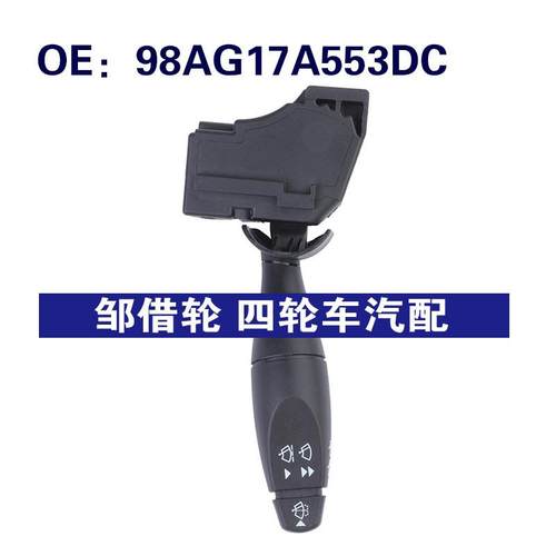 98AG17A553DC适用于1998-04福特FOCUS雨刮器开关转向灯信号灯开关