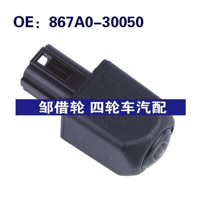 867A0-30050适用于丰田车载摄像头PDC倒车后视摄像头867A030050
