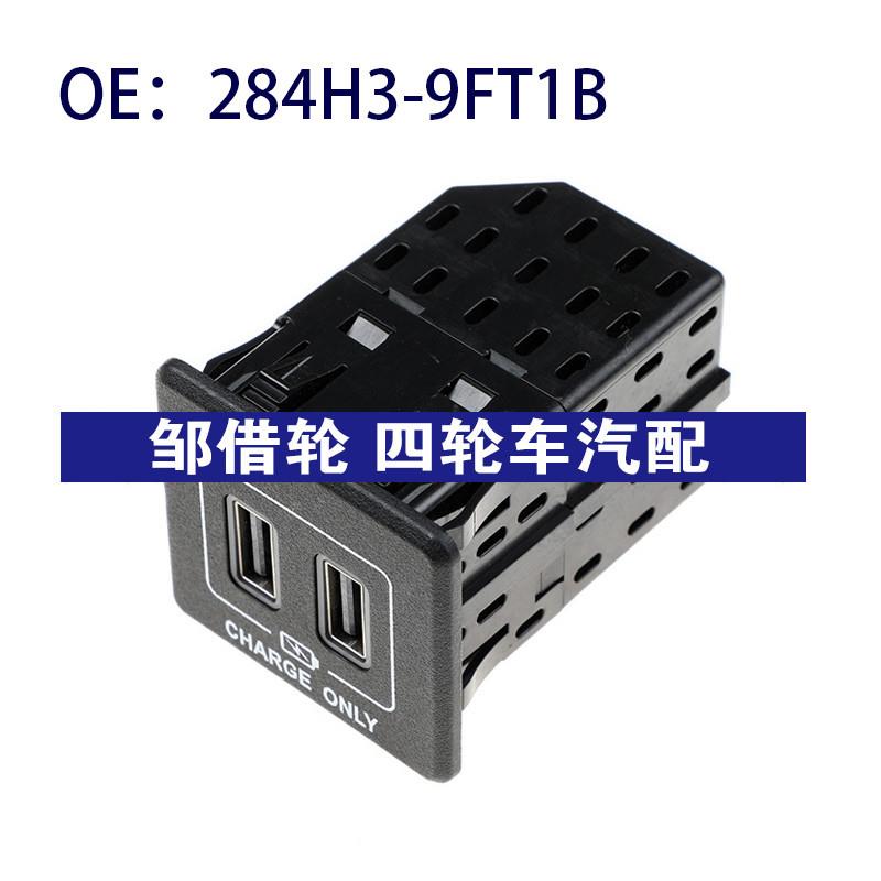 284H3-9FT1B适用于日产尼桑USB接口 汽车配件双usb接口284H39FT1B