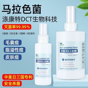 涤康特消毒液脸部痤疮毛囊痘皮肤消毒灭菌喷雾除螨抗抑马拉色菌