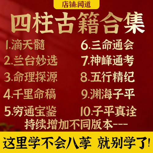 四柱古籍电子版滴天髓子平真诠渊海子平三命通会千里命稿穷通宝鉴