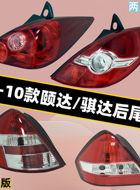 精工品质老颐达骐达尾灯不变色