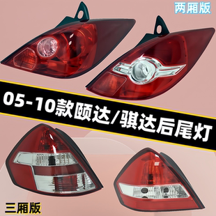 适用05 0607 08 09 10年颐达骐达后尾灯 刹车灯 后大灯 转向灯壳
