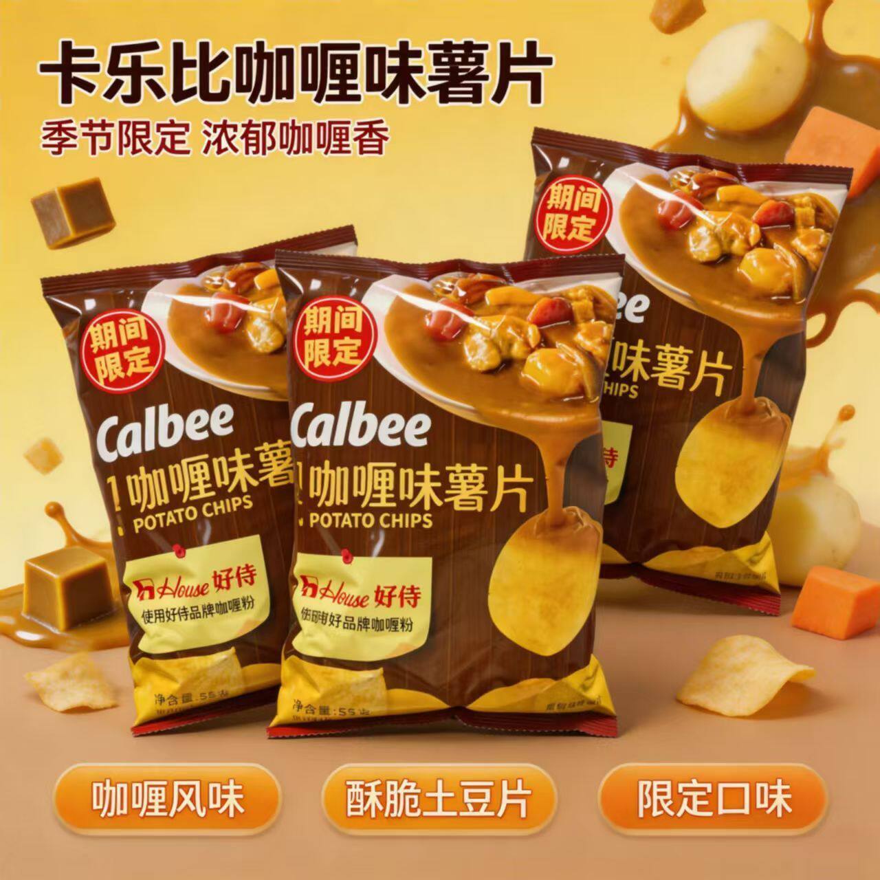 【卡乐比】Calbee日式咖喱味55g膨化薯片追剧香浓馋嘴休闲小零食