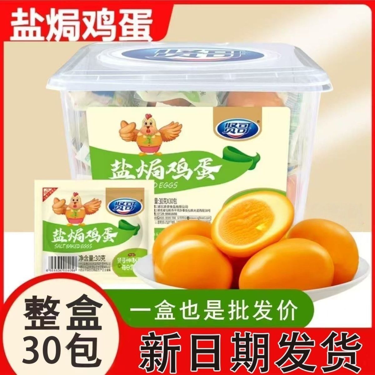 贤哥盐焗鸡蛋30g茶叶蛋早餐搭档超市学校同款休闲即食小吃零食