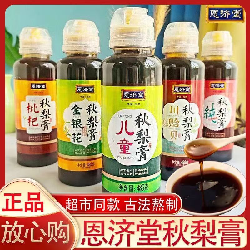 恩济堂秋梨膏485g正宗纯秋梨膏