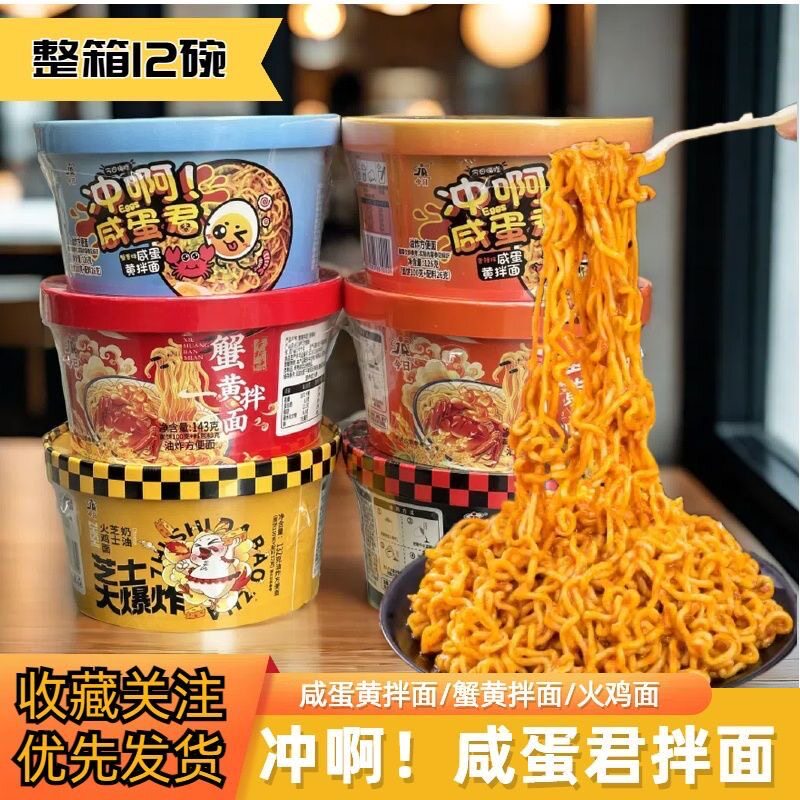 今日冲啊咸蛋君咸蛋黄蟹黄方便面