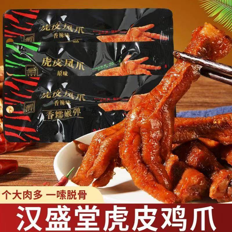 4月【整箱批发】汉盛堂虎皮凤爪28g原味香辣味鸡爪小吃休闲零食