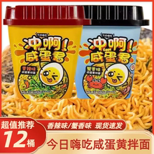 今日冲啊咸蛋黄干拌面桶装速食即食拉面泡面蟹香味香辣味96g包邮